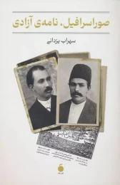 کتاب صور اسرافیل، نامه آزادی - front