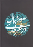 کتاب صور خیال در شعر فارسی - تصویر 1