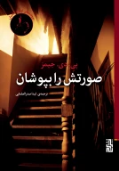 کتاب صورتش را بپوشان - تصویر 1