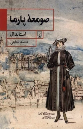 کتاب صومعه پارما - front