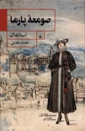 کتاب صومعه پارما - تصویر 1