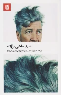 کتاب صید ماهی بزرگ - تصویر 1