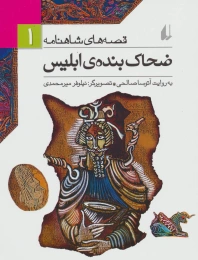 کتاب ضحاک بنده ی ابلیس - front