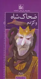 کتاب ضحاک شاه و کژدم رمان های شاهنامه 7 - front