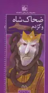کتاب رمان‌های شاهنامه - تصویر 1