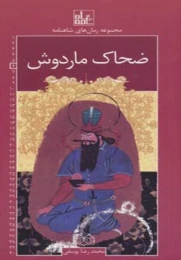 کتاب ضحاک ماردوش رمان های شاهنامه 6