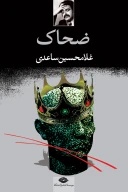 کتاب ضحاک - تصویر 1