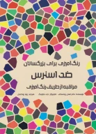کتاب ضد استرس - تصویر 1