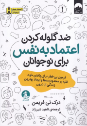 کتاب ضد گلوله‌کردن اعتماد‌ به‌ نفس برای نوجوانان - front