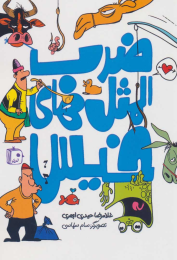 کتاب ضرب المثل های خیس - front