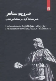 کتاب ضرورت تئاتر - front