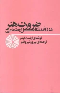 کتاب ضرورت هنر - تصویر 1