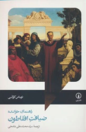 کتاب ضیافت افلاطون (راهنمای خواننده) - تصویر 1