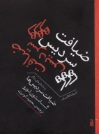 کتاب ضیافت سردیس‌ها - تصویر 1