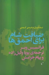 کتاب ضیافت شام برای احمق ها - front