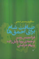 کتاب ضیافت شام برای احمق‌ها - تصویر 1