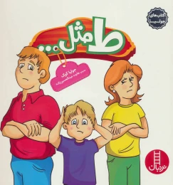 کتاب ط مثل… - front