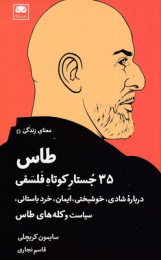 کتاب طاس : ۳۵ جستار کوتاه فلسفی - front