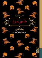 کتاب طاعون سرخ - تصویر 1