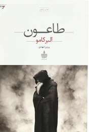 کتاب طاعون