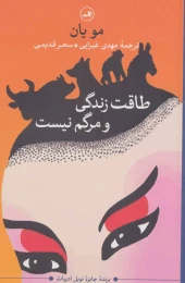 کتاب طاقت زندگی و مرگم نیست - front