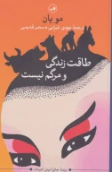 کتاب طاقت زندگی و مرگم نیست - تصویر 1