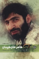 کتاب طاهر خان‌طومان - تصویر 1