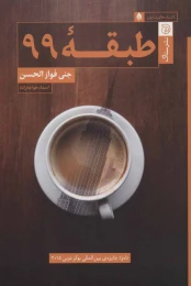 کتاب طبقه 99 - front