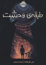 کتاب طبقه ی وحشت - front