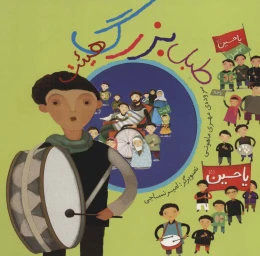 کتاب طبل بزرگ هیئت - front