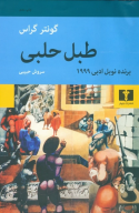 کتاب طبل حلبی - تصویر 1