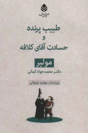 کتاب طبیب پرنده و حسادت آقای کلافه - front
