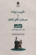 کتاب طبیب پرنده و حسادت آقای کلافه - تصویر 1