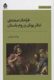 کتاب طراحان صحنه تئاتر یونان و روم باستان - front