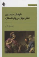 کتاب طراحان صحنه تئاتر یونان و روم باستان - تصویر 1