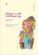 کتاب طراحان چه می‌دانند؟ - تصویر 1