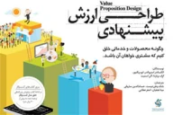کتاب طراحی ارزش پیشنهادی - تصویر 1