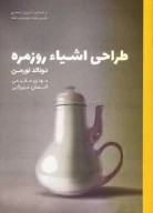 کتاب طراحی اشیاء روزمره - تصویر 1