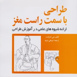 کتاب طراحی با سمت راست مغز - front