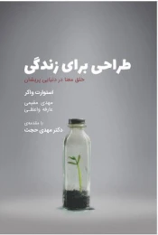 کتاب طراحی برای زندگی