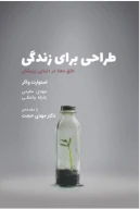 کتاب طراحی برای زندگی - تصویر 1