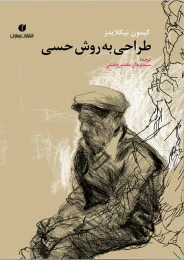 کتاب طراحی به روش حسی - front