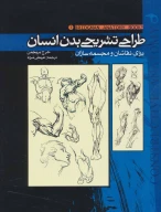 کتاب طراحی تشریحی بدن انسان - تصویر 1