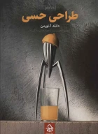 کتاب طراحی حسی - تصویر 1