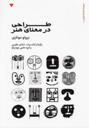 کتاب طراحی در معنای هنر