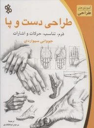 کتاب طراحی دست و پا - front