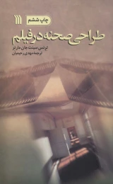 کتاب طراحی صحنه در فیلم - front