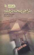 کتاب طراحی صحنه در فیلم - تصویر 1