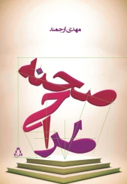 کتاب طراحی صحنه