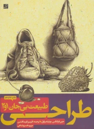کتاب طراحی طبیعت بی جان (۱ و ۲) - front